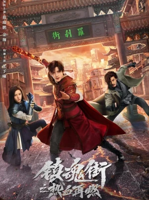 Phố Trấn Hồn: Nhiệt Huyết Sục Sôi - Hero Is Back (2024)