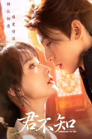 Quân Bất Tri - The Ultimate Vow Unknown To You (2025)