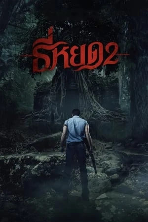 Quỷ Ăn Tạng 2 - Tee Yod 2/Death Whisperer 2 (2024)