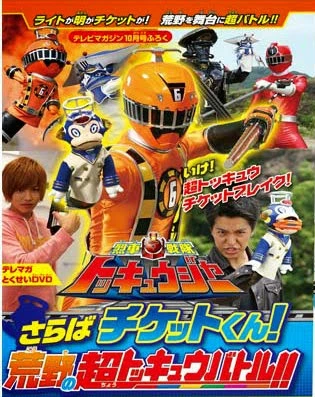Ressha Sentai ToQger DVD special: Farewell, Ticket! The Wasteland Super ToQ Battle! - Ressha Sentai Tokkyūjā DVD supesharu: Saraba, chiketto! Arechi Sūpā Tokkyū Batoru!) is a special DVD for Ressha Sentai ToQger.