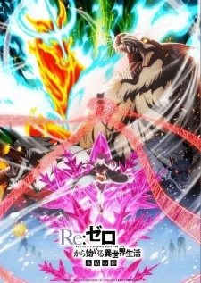 Re:Zero kara Hajimeru Isekai Seikatsu - Hyouketsu no Kizuna - Re:ZERO -Starting Life in Another World- The Frozen Bond, Re:Zero kara Hajimeru Isekai Seikatsu OVA 2 (2019)