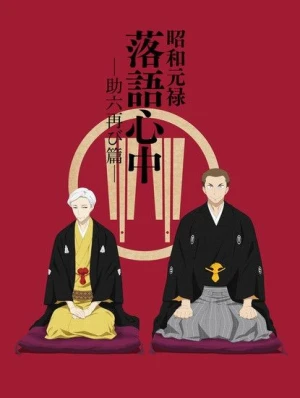 Shouwa Genroku Rakugo Shinjuu: Sukeroku Futatabi-hen - Descending Stories: Showa Genroku Rakugo Shinju, Shouwa Genroku Rakugo Shinjuu 2nd Season, Showa and Genroku Era Lover's Suicide Through Rakugo 2nd Season (2017)