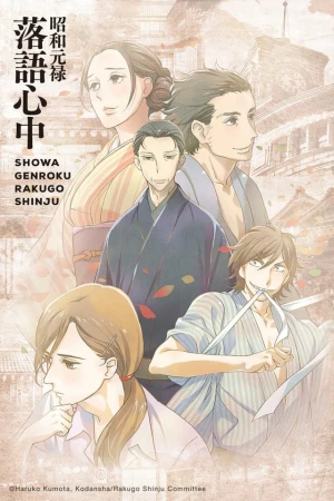Poster phim Showa Genroku Rakugo Shinju (Showa Genroku Rakugo Shinju) - 2016