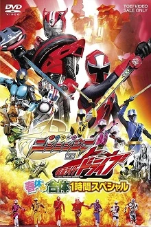 Shuriken Sentai Ninninger vs Kamen Rider Drive - Shuriken Sentai Ninninja vs. Kamen Raidâ Doraibu Haruyasumi Gattai ichijikan supesharu (2015)