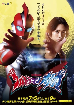 Ultraman Omega - Ultraman Omega (2025)