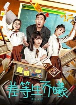 Poster phim Sinh viên kém tuổi Qiao Xi (Inferior Student Qiao Xi) - 2019
