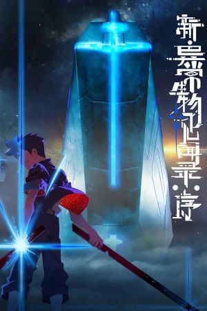 Tân Ký Sự Dị Thường Sinh Vật: Khởi Đầu - The New Chronicles of Extraordinary Beings: Preface (2025)