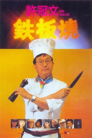 Poster phim Teppanyaki (Teppanyaki) - 1984