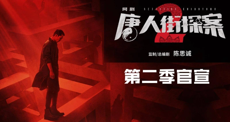 Thám Tử Phố Tàu (Phần 2) - Detective Chinatown (Season 2)