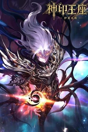 Thần Ấn Vương Tọa: Y Lai Khắc Tư Truyền Kỳ - Throne of Seal: Electrolux (2025)