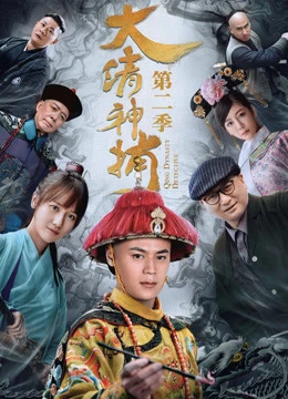 Poster phim Thần Bổ Đại Thanh - Kì 2 (Qing Dynasty Detective) - 2018