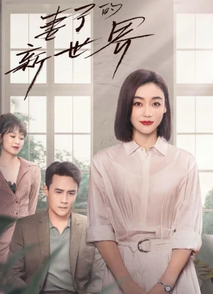 Poster phim Thế Giới Mới Của Người Vợ (My Wife) - 2023