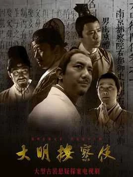 Poster phim Thiết Diện Ngự Sử 2 (Da Ming Detective Story 2) - 2025