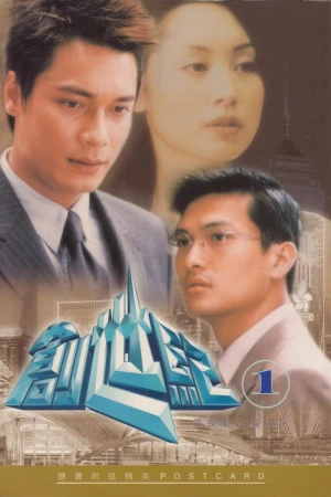 Poster phim Thử Thách Nghiệt Ngã (Phần 1) (Thời Đại Khủng Hoảng, At the Threshold of an Era (Season 1)) - 1999