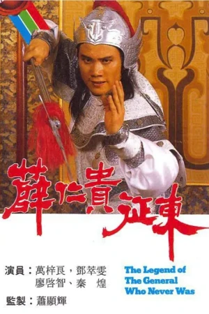 Poster phim Tiết Nhơn Quý Chinh Đông (The Legend Of The General Who Never Was) - 1985