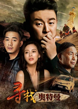 Poster phim Tìm kiếm Ultraman (Seek Ultraman) - 2019