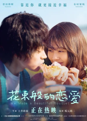 Poster phim Tình ta đẹp tựa đóa hoa (We Made a Beautiful Bouquet) - 2021