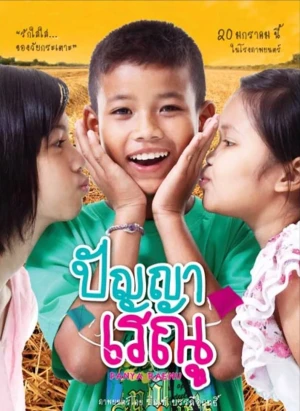 Tình Thơ Ngây - Panya Raenu (2011)