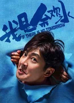 Poster phim Tôi Là Dư Hoan Thuỷ (If There is No Tomorrow) - 2020