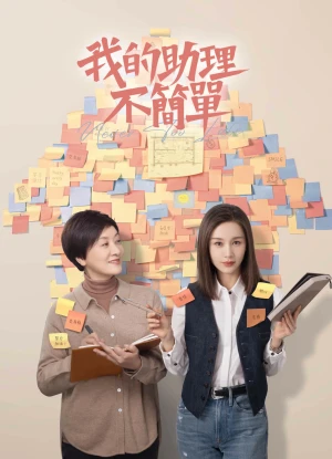 Poster phim Trợ Lý Của Tôi Không Đơn Giản (Never Too Late) - 2023