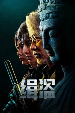 Poster phim Truy Bắt Đạo Tặc (Never a Thief) - 2025