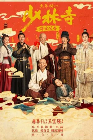 Poster phim Truyền Kỳ Đắc Bảo Ở Thiếu Lâm Tự (Shao Lin Shi Zhi De Bao Chuan Qi) - 2021
