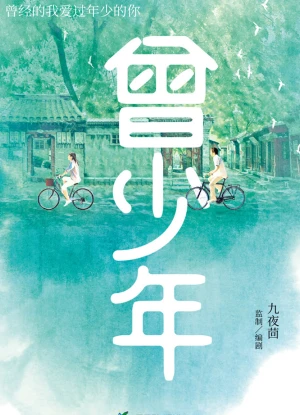 Poster phim Từng Là Thiếu Niên (Once and forever) - 2023