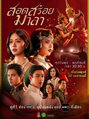 Vũ Điệu Tình Thù - The Bangkok Red Opera/Sod Soi Mala (2026)