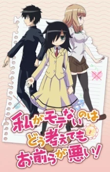 Watashi ga Motenai no wa Dou Kangaetemo Omaera ga Warui OVA - Watashi ga Motenai no wa Dou Kangaetemo Omaera ga Warui! Episode 13, Watamote OVA, Watamote Episode 13 (2014)